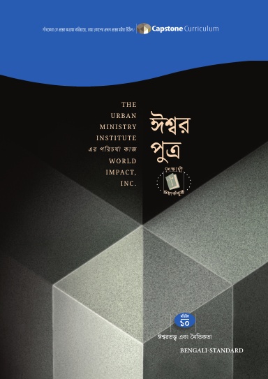Module 10: God the Son, Bengali-Standard - Student Workbook