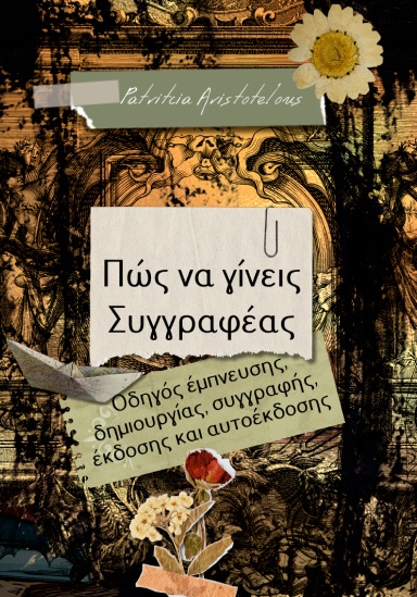 Πώς να Γίνεις Συγγραφέας - pos na gineis syggrafeas Πατρίτσια Αριστοτέλους