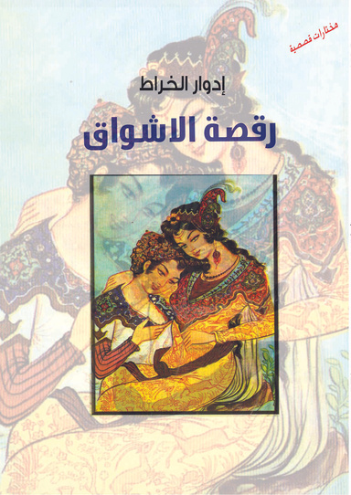 رقصة الأشواق.. (مختارات قصصية)