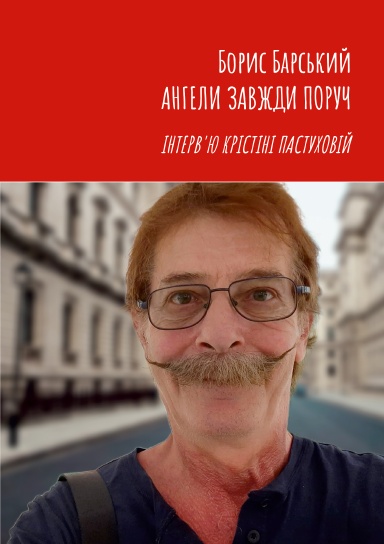 Борис Барський. Ангели завжди поруч