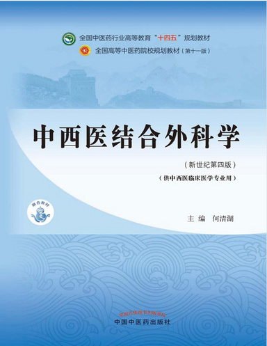 中西医结合外科学