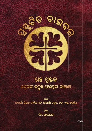 Odia Bible Blossom - Bible Blossom Storybook - Odia Edition