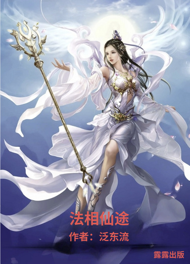 法相仙途（英文版）