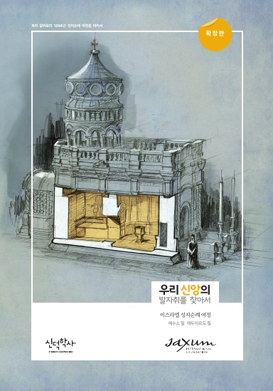 In the Footprints of Our Faith, Korean Extended Edition
