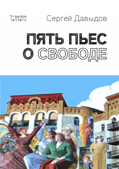 Пять пьес о свободе