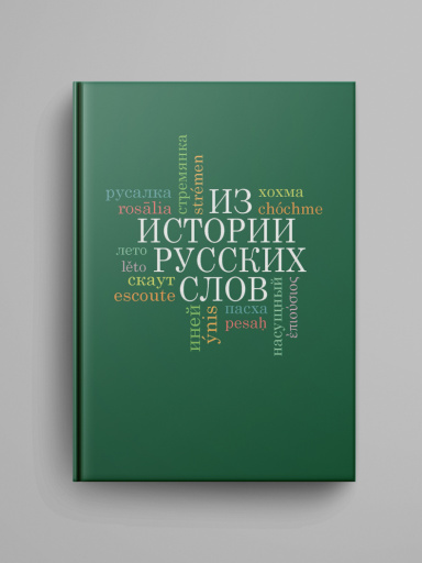 Iz istorii russkih slov.