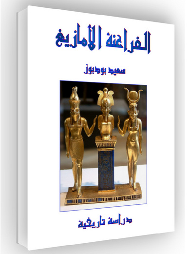 الفراعنة الأمازيغ