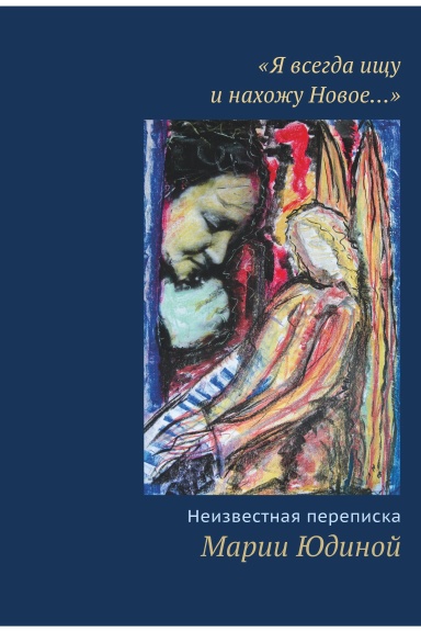 "Ya vsegda ishchu i nahozhu Novoe…" Neizvestnaya perepiska Marii Iudinoi.