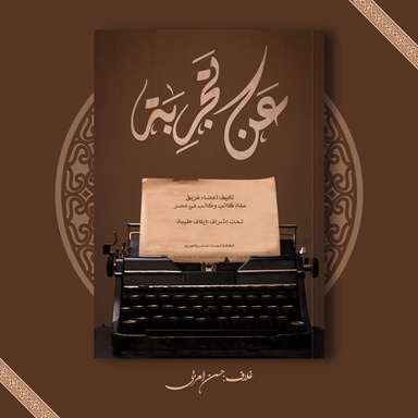 عن تجربة