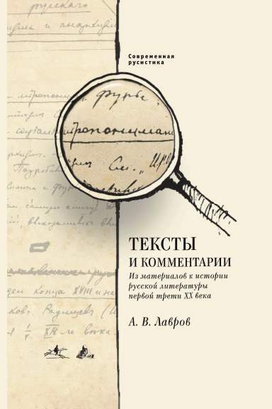 Teksty i kommentarii. Iz materialov k istorii russkoi literatury pervoi treti XX veka.