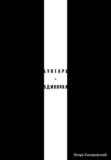 Бунтарь-одиночка