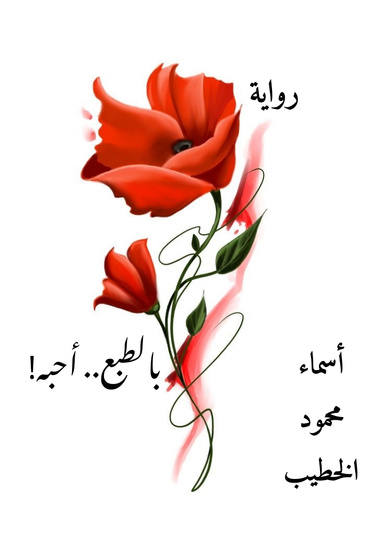بالطبع أحبه!