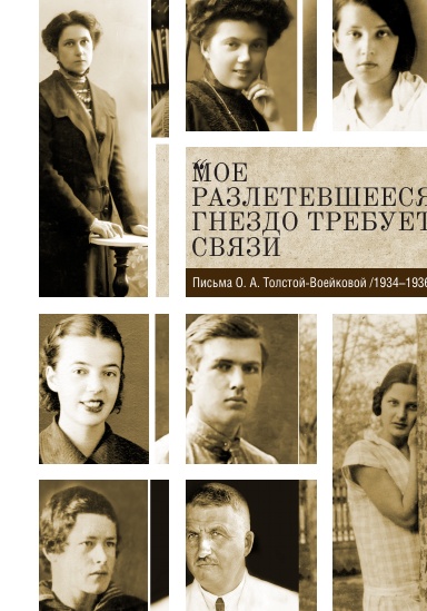 «Moe razletevsheesya gnezdo trebuet svyazi»: Pis'ma O. A. Tolstoi-Voeikovoi (1934–1936)