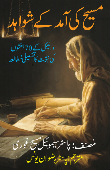 Evidence of Messiah’s Coming - Urdu Version
