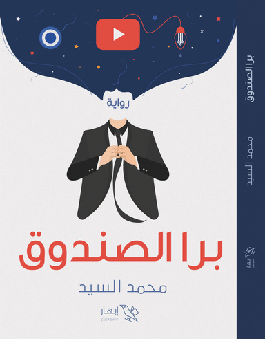 برا الصندوق