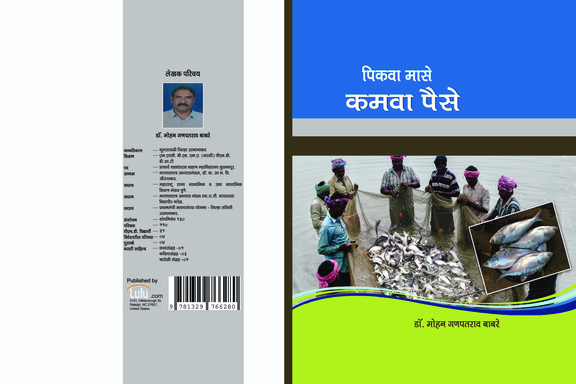 पिकवा मासे - कमवा पैसे