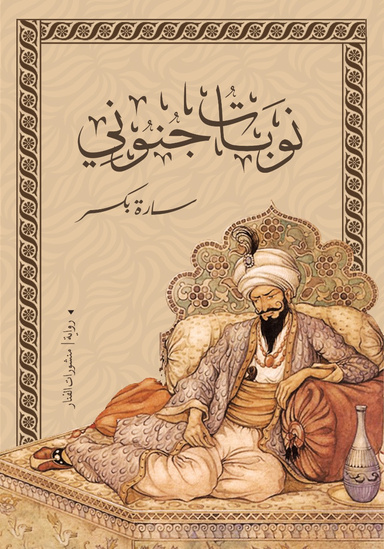 نوبات جنوبى