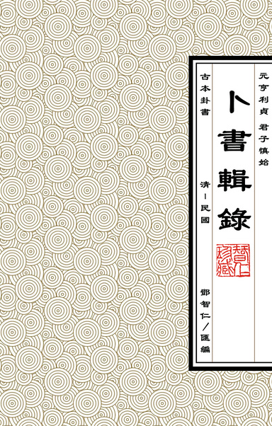 卜書輯錄