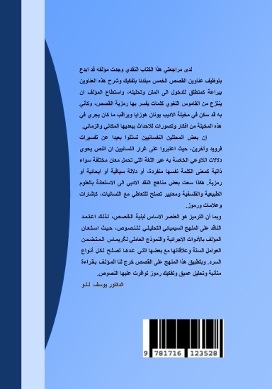 Semiotics of the Syriac story