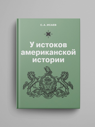 U istokov amerikanskoi istorii. V. Kvakerstvo, William Penn i osnovanie kolonii Pennsylvania. 1681–1701.