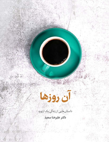 آن روزها، خاطراتی از یک ارتوپد