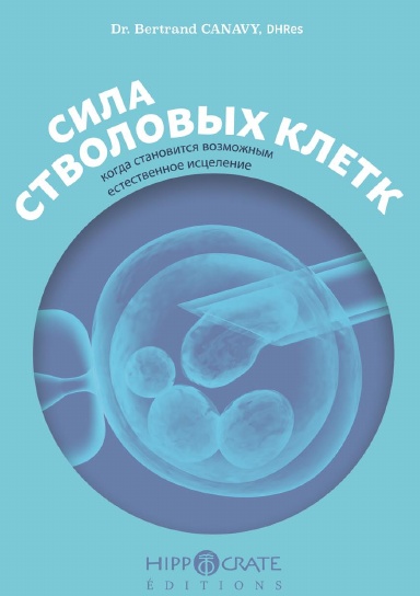 СИЛА СТВОЛОВЫХ КЛЕТК