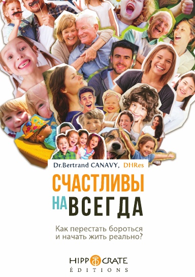 СЧАСТЛИВЫ НА ВСЕГДА