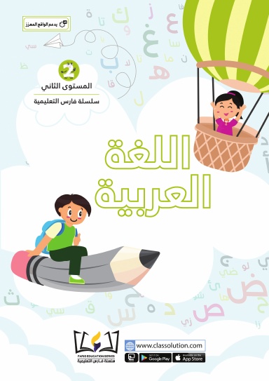 English Faris Education Series - Level Two (Arabic and English Version)