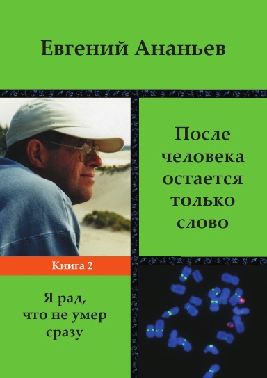 После человека остаётся только слово. Книга 2