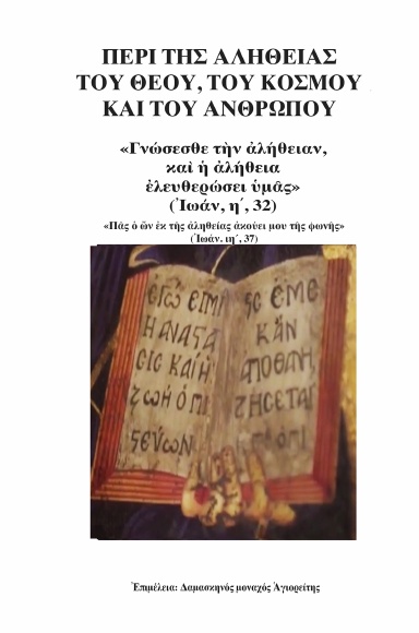 ΠΕΡΙ ΤΗΣ ΑΛΗΘΕΙΑΣ ΤΟΥ ΘΕΟΥ, ΤΟΥ ΚΟΣΜΟΥ ΚΑΙ ΤΟΥ ΑΝΘΡΩΠΟΥ - ΤΟΜΟΣ Α