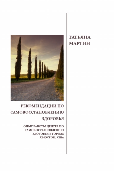 Rekomendatsii po samovosstanovleniyu zdorovya