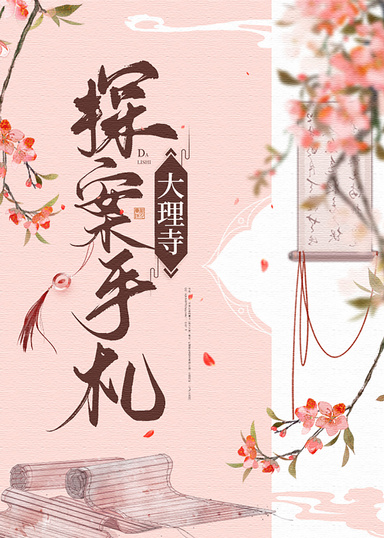 大理寺探案手劄