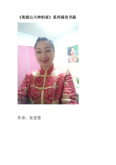 《美丽山川神的家》系列福音书画