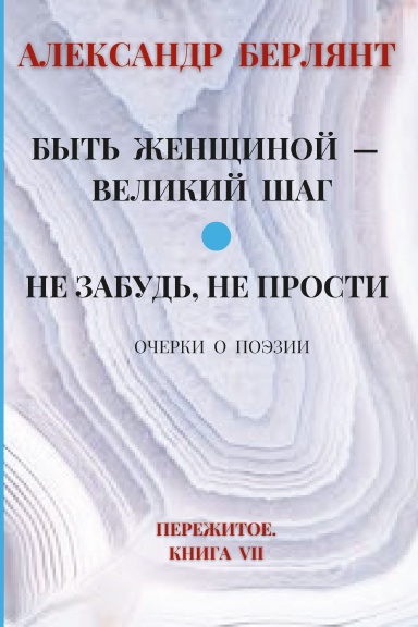 "БЫТЬ ЖЕНЩИНОЙ — ВЕЛИКИЙ ШАГ" и "НЕ ЗАБУДЬ, НЕ ПРОСТИ". ОЧЕРКИ О РУССКОЙ ПОЭЗИИ
