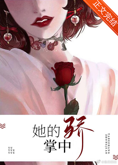 她的掌中驕