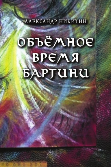 Obyomnoye vremya Bartini