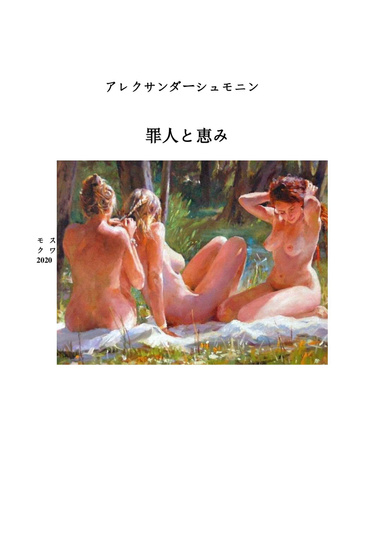 罪人と恵み