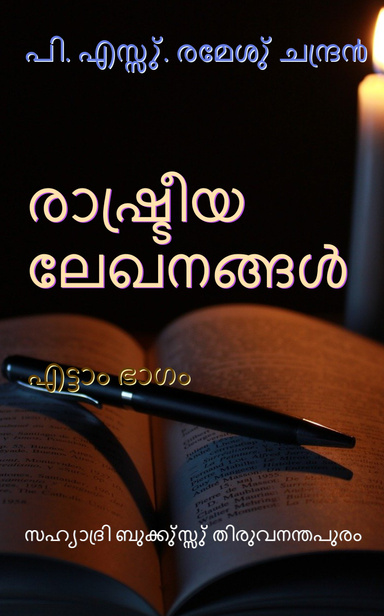 രാഷു്ട്രീയ ലേഖനങ്ങളു് എട്ടാം ഭാഗം