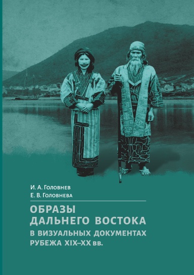 Obrazy Dal'nego Vostoka v vizual'nyh dokumentah rubezha XIX-XX vv.