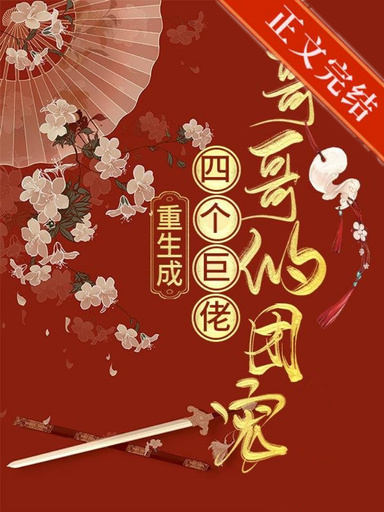 重生成四個巨佬哥哥的團寵