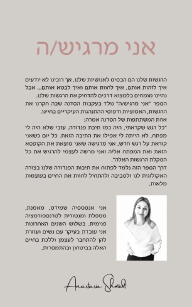 אני מרגיש/ה - מדריך לחשיפת רגשות