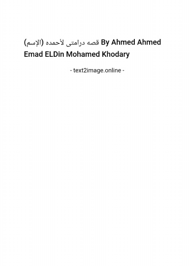 قصه درامتى لأحمده (الإسم)