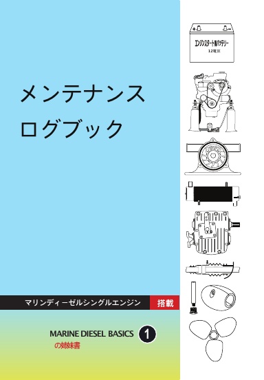 メンテナンス ログブック