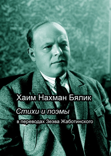 Хаим Нахман Бялик. Стихи и поэмы