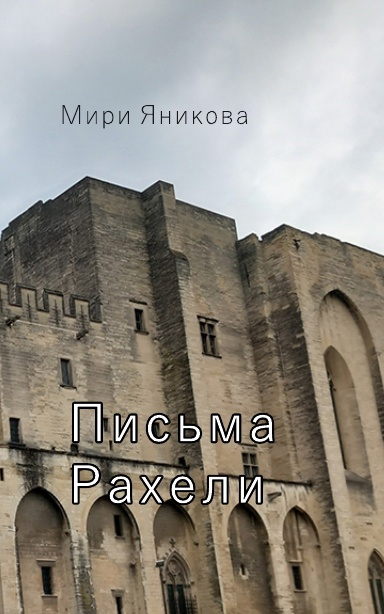Мири Яникова. Письма Рахели