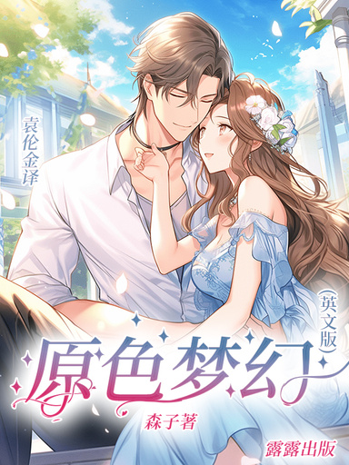 原色梦幻（英文版）