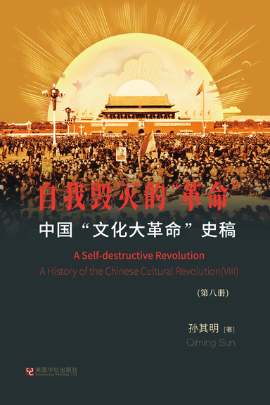中国“文化大革命”史稿(第8册)