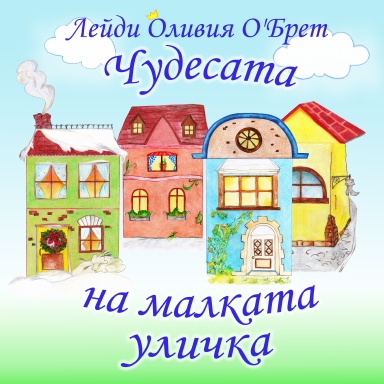 Чудесата на малката уличка