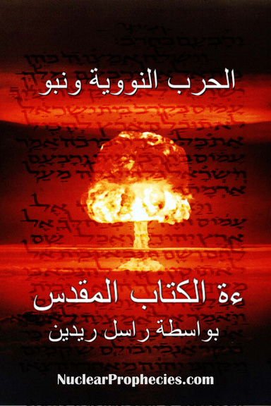 الحرب النووية ونبوة الكتاب المقدس