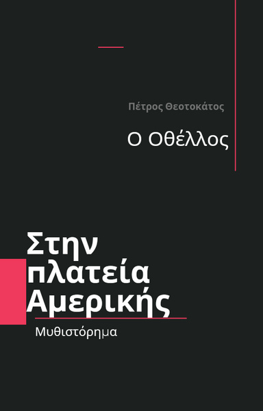 Ο ΟΘΕΛΛΟΣ ΣΤΗΝ ΠΛΑΤΕΙΑ ΑΜΕΡΙΚΗΣ